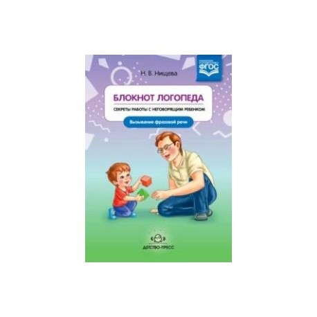 Блокнот логопеда. Секреты работы с неговорящим ребенком. Вызывание простых звуков. ФГОС