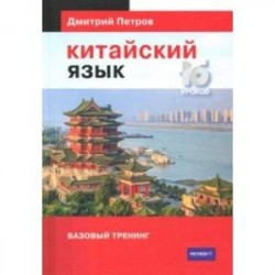 Китайский язык. Базовый тренинг