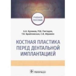 Костная пластика перед дентальной имплантацией. Учебное пособие