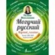 Могучий русский