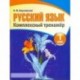 Русский язык. 1 класс. Комплексный тренажер