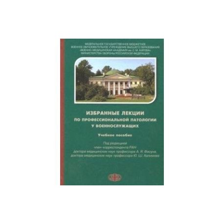 Избраные лекции по профессиональной патологии у военнослужащих. Учебное пособие