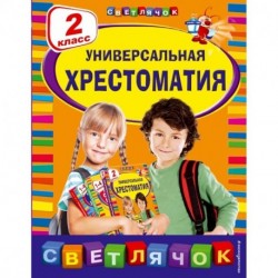 Универсальная хрестоматия: 2 класс