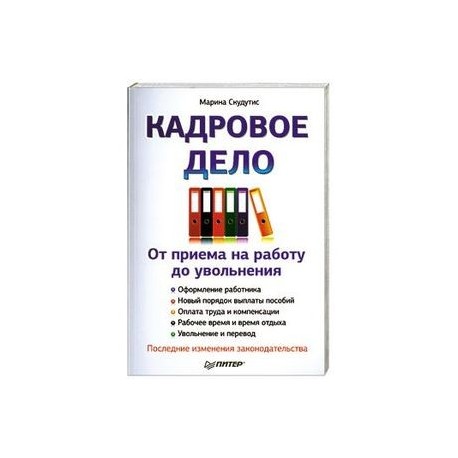 Кадровое дело : от приема на работу до увольнения. Последние изменения законодательства