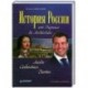 История России от Рюрика до Медведева : Люди. События. Даты