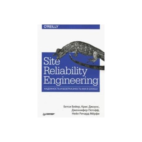 Site Reliability Engineering. Надежность и безотказность как в Google