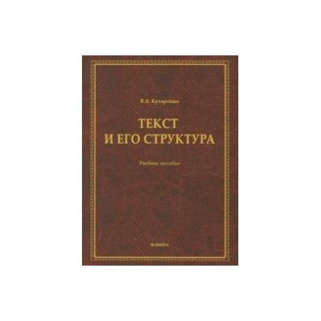 Текст и его структура. Учебное пособие