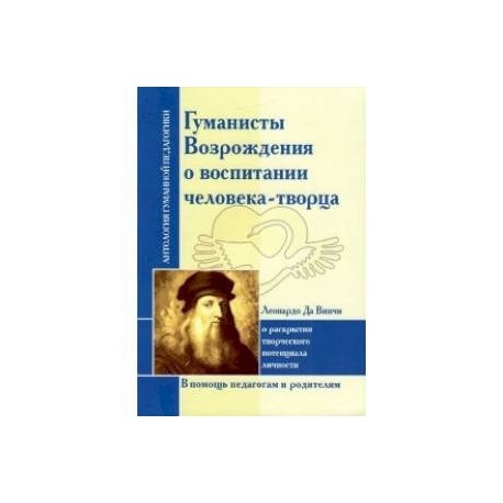 Гуманисты Возрождения о воспитании человека-творца