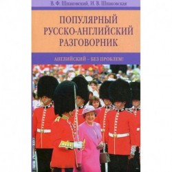 Популярный русско-английский разговорник. Английский-без проблем!