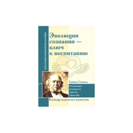 Эволюция сознания - ключ к воспитанию