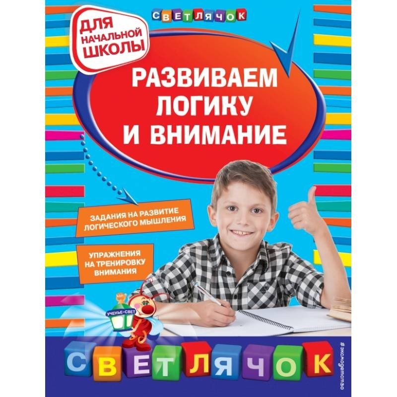 Развиваем м. Развитие внимания методическая литература. Большая книга развивающих заданий. Школа Жуковой. Развитие логики. Логика и внимание Эксмо.