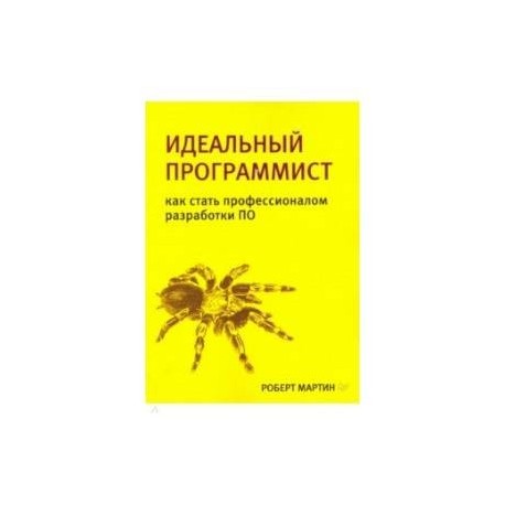 Идеальный программист. Как стать профессионалом разработки ПО