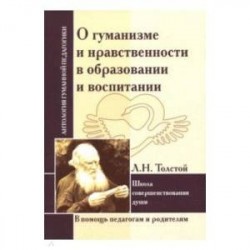 О гуманизме и нравственности в образовании и воспитании. Л. Толстой. Школа совершенствования души