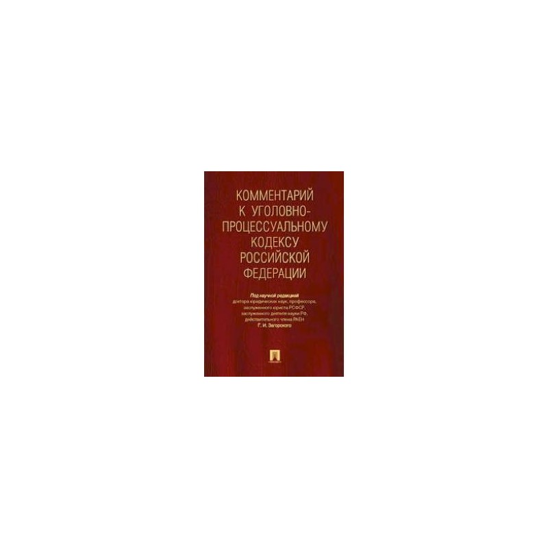 Лупинская п а уголовно процессуальное