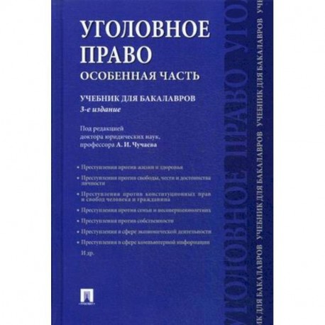 Уголовное Право. Особенная Часть. Учебник Для Бакалавров