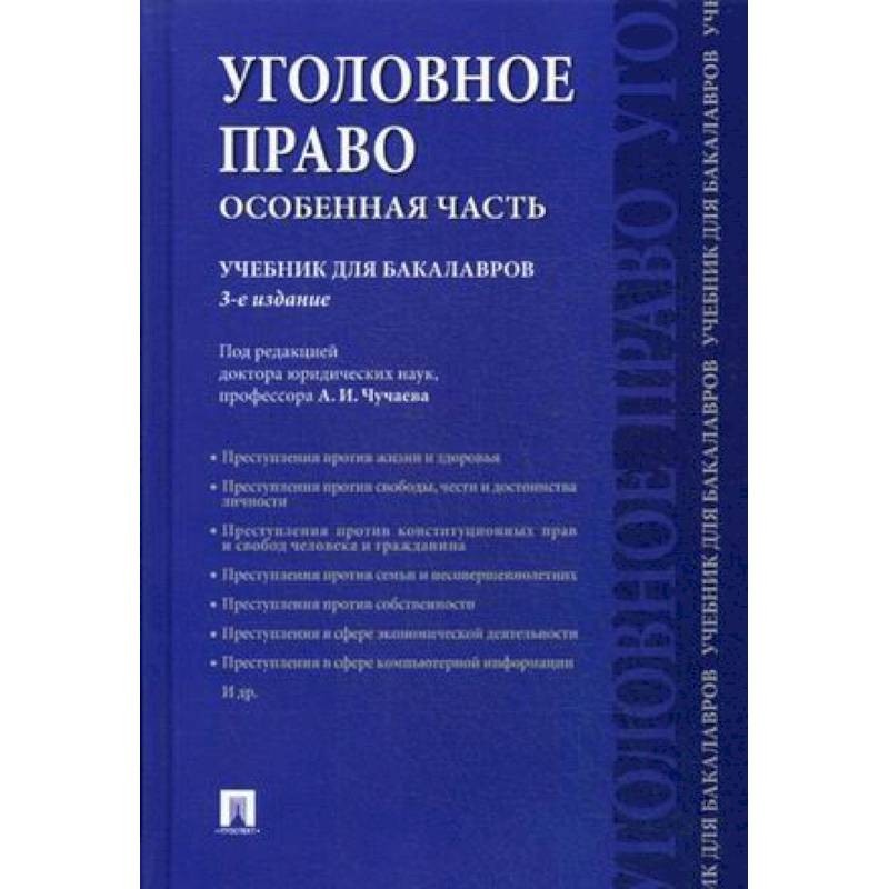 Уголовное Право. Особенная Часть. Учебник Для Бакалавров