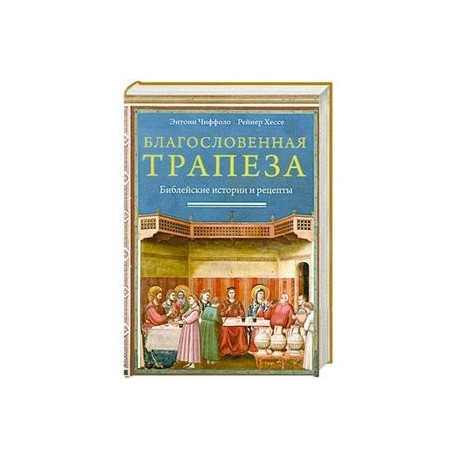 Благословенная трапеза .Библейские истории и рецепты