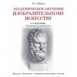 Академическое обучение изобразительному искусству (обновленное издание)