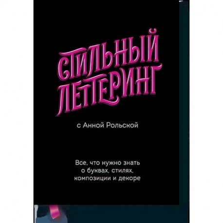 Стильный леттеринг с Анной Рольской. Все, что нужно знать о буквах, стилях, композиции и декоре