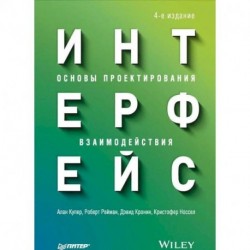 Интерфейс. Основы проектирования взаимодействия