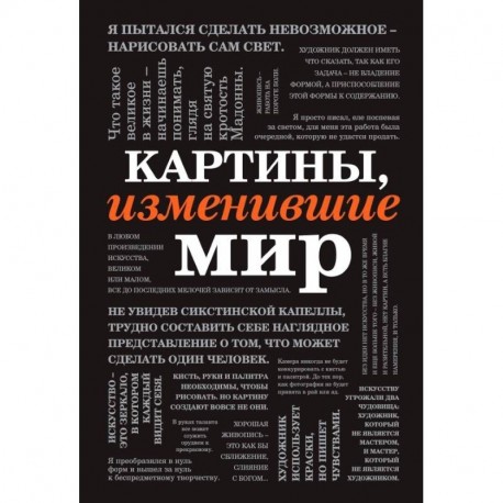 Картины, изменившие мир (шрифтовая)