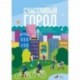 Счастливый город. Как городское планирование меняет нашу жизнь