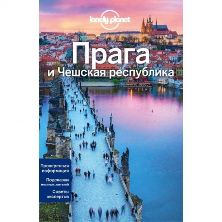 Прага и Чешская республика, 2-е изд., испр. и доп