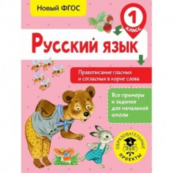 Русский язык. Правописание гласных и согласных в корне слова. 1 класс