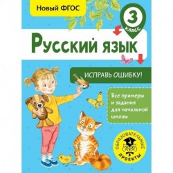 Русский язык. Исправь ошибку. 3 класс