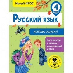 Русский язык. Исправь ошибку. 4 класс