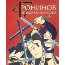 47 Ронинов.Легенда как искусство