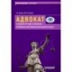 Адвокат и защита им прав и законных интересов участников рынка ценных бумаг. Монография