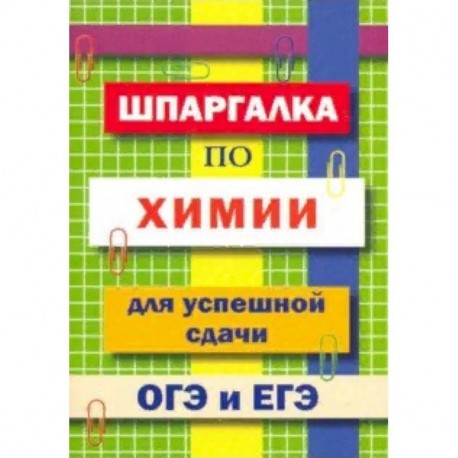 Шпаргалка по химии для успешной сдачи ОГЭ и ЕГЭ