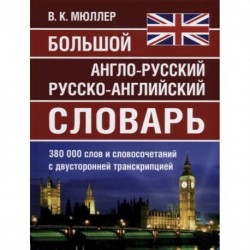 Большой англо-русский, русско-английский словарь Мюллера. 380 000 слов и словосочетаний с двухсторонней транскрипцией