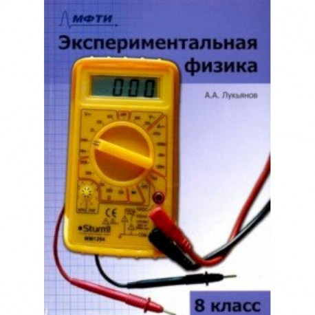 Экспериментальная физика. 8 класс. Учебно-методическое пособие