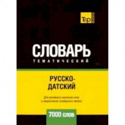 Русско-датский тематический словарь - 7000 слов