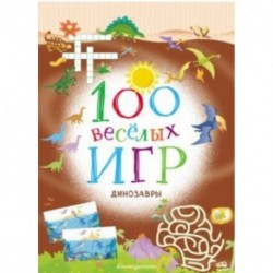 100 весёлых игр. Динозавры