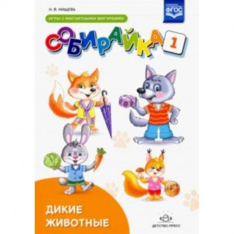 Собирайка. Выпуск 1. Дикие животные игры с магнитными фигурками. ФГОС