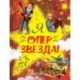 Я Суперзвезда!