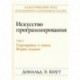 Искусство программирования. Том 3. Сортировка и поиск