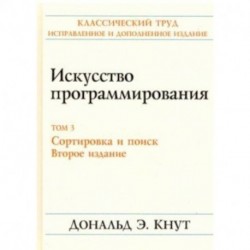 Искусство программирования. Том 3. Сортировка и поиск