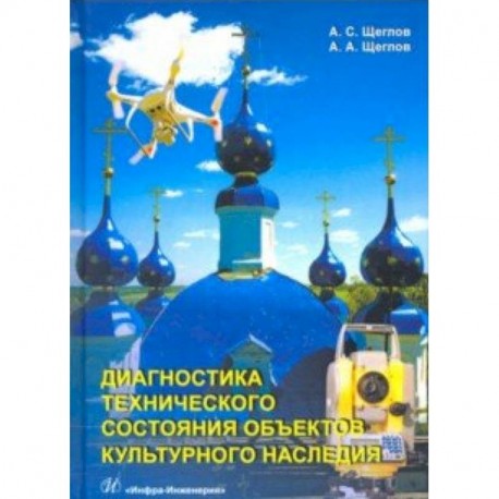 Диагностика технического состояния объектов культурного наследия