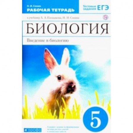 Биология. Введение в биологию. 5 класс. Рабочая тетрадь к учебнику А.А. Плешакова Вертикаль. ФГОС