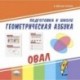 Подготовка к школе. Геометрическая азбука. Овал