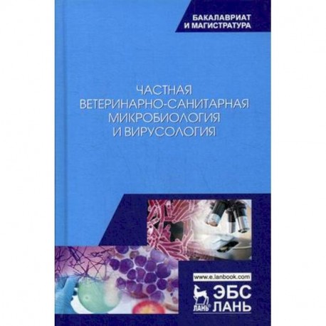 Частная ветеринарно-санитарная микробиология и вирусология. Учебное пособие