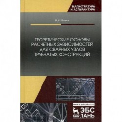 Теоретические основы расчетных зависимостей для сварных узлов трубчатых конструкций.