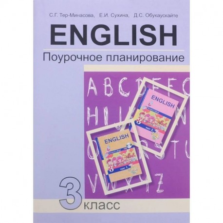 Английский язык. 3 класс. Поурочное планирование. Учебно-методическое пособие