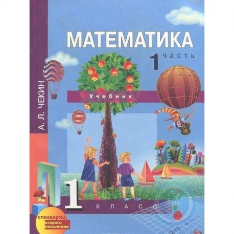 Математика. 1 класс. Учебник. В 2-х частях. Часть 1. ФГОС