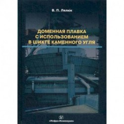 Доменная плавка с использованием в шихте каменного угля. Монография