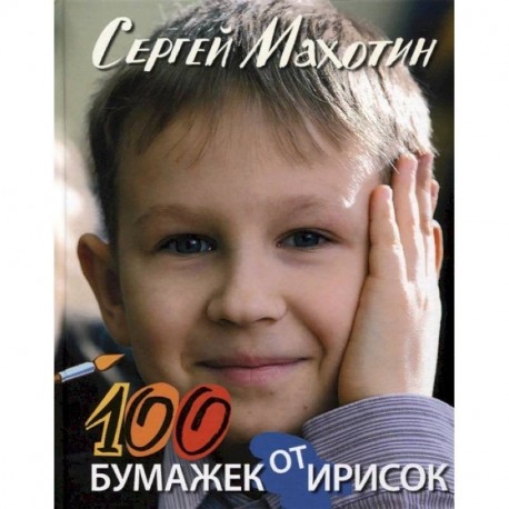 100 бумажек от ирисок